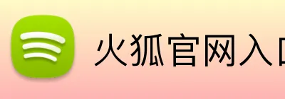 火狐官网入口 logo